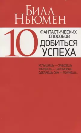 10 фантастических способов добиться успеха — 2774095 — 1