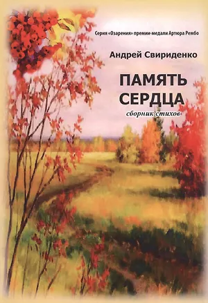 Книга Память сердца: Сборник стихов ()