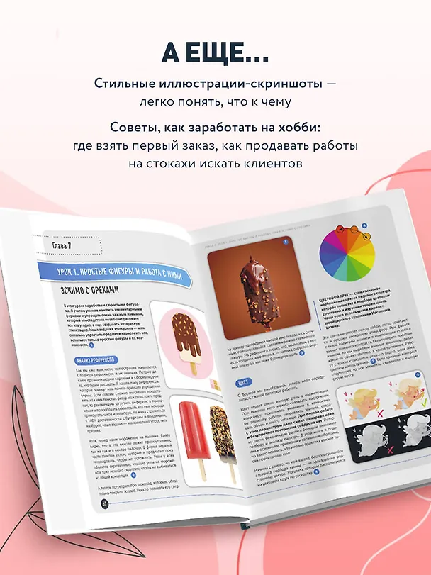 Книга Векторная иллюстрация на iPad. Мастер-классы по рисованию в Adobe Illustrator и Curve (Vectornator) для начинающих (Евгения Лисицына) — 8