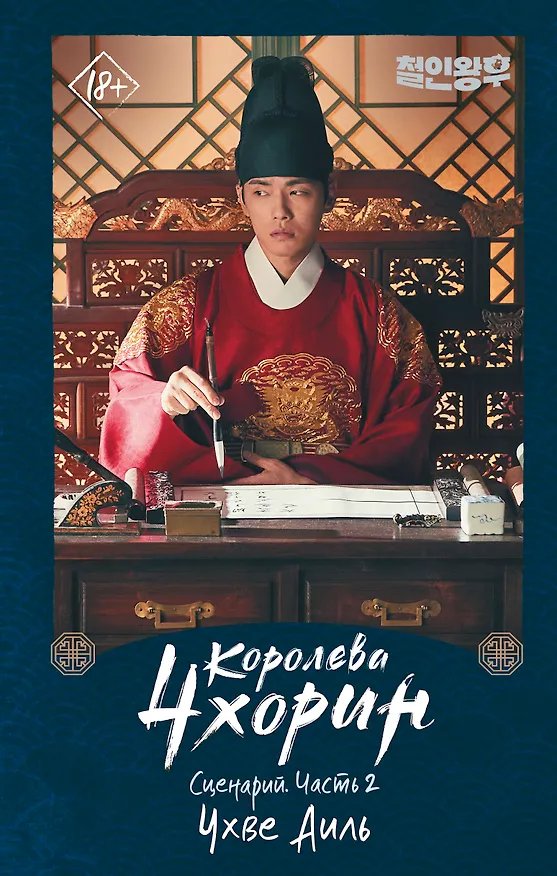 Книга Королева Чхорин. Сценарий. Часть 2 (Аиль Чхве) — 1