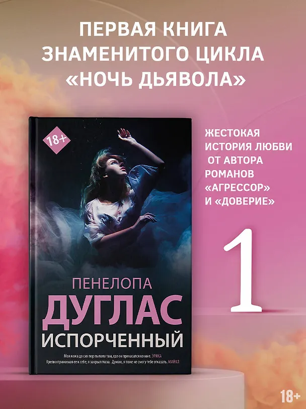 Книга Испорченный (Пенелопа Дуглас) — 5