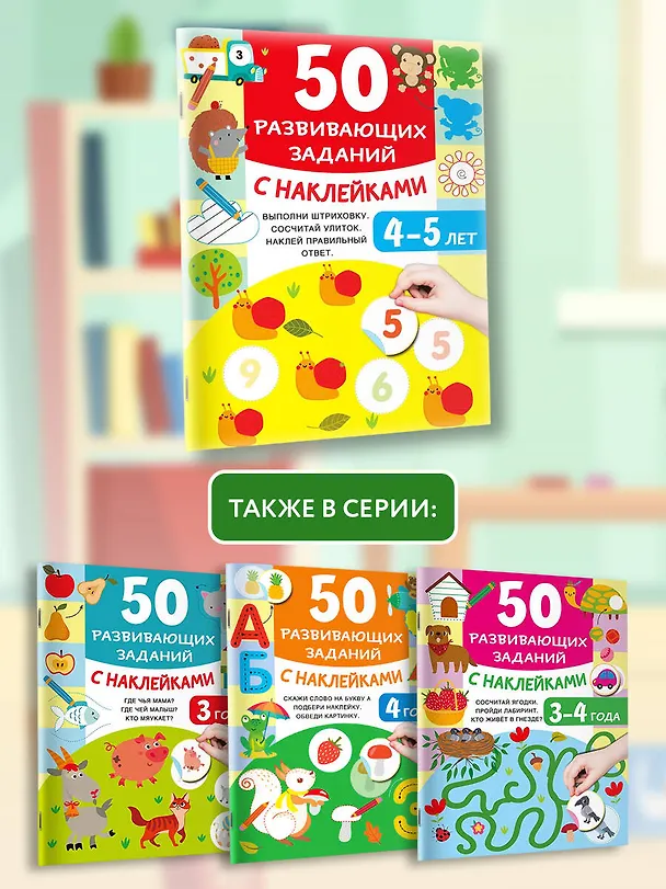 Книга 50 развивающих заданий с наклейками. 4-5 лет (Валентина Дмитриева) — 8