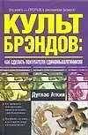 Книга Культ брэндов: как сделать покупателя единомышленником (Д Аткин)