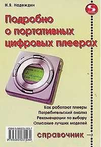 Справочник потребителя. Подробно о портативных цифровых плеерах