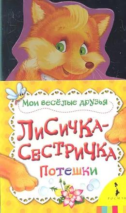 Лисичка-сестричка — 2299742 — 1