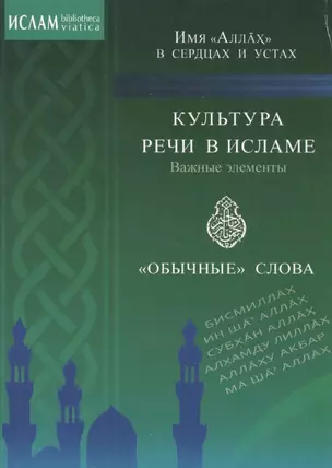 Культура речи в исламе. Важные элементы. "Обычные" слова. Имя "Аллах" в сердцах и устах — 2413662 — 1