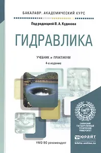 Гидравлика 4-е изд., пер. и доп. учебник и практикум для академического бакалавриата