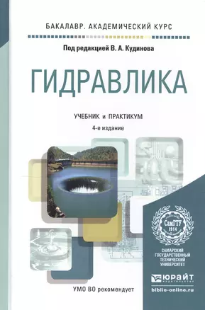 Гидравлика 4-е изд., пер. и доп. учебник и практикум для академического бакалавриата — 2441429 — 1