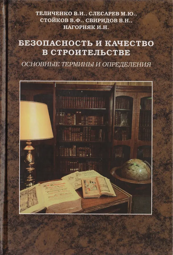 Книга Безопасность и качество в строительстве. Учебное пособие () — 1