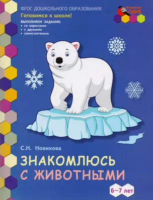 Знакомлюсь с животными. Развивающая тетрадь для детей подготовительной к школе группы ДОО. 6-7 лет. 1-е полугодие — 2712662 — 1