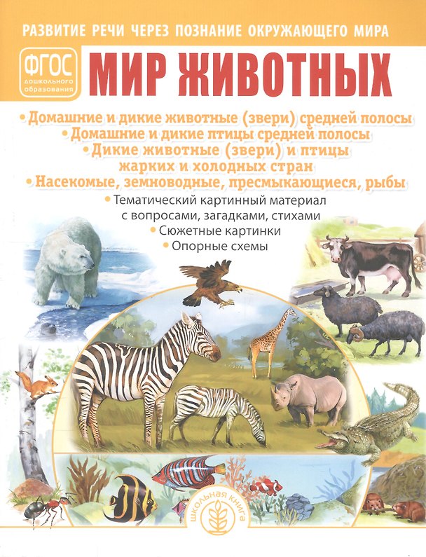 Книга Мир животных. Домашние и дикие животные (звери) средней полосы. Домашние и дикие птицы средней полосы. Дикие животные (звери) и птицы жарких и холодных стран. Насекомые, земноводные, пресмыкающиеся, рыбы () — 1