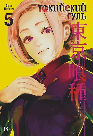 Книга Токийский гуль. Книга 5 (Том 9, 10) (Tokyo Ghoul). Манга (Суи Исида)