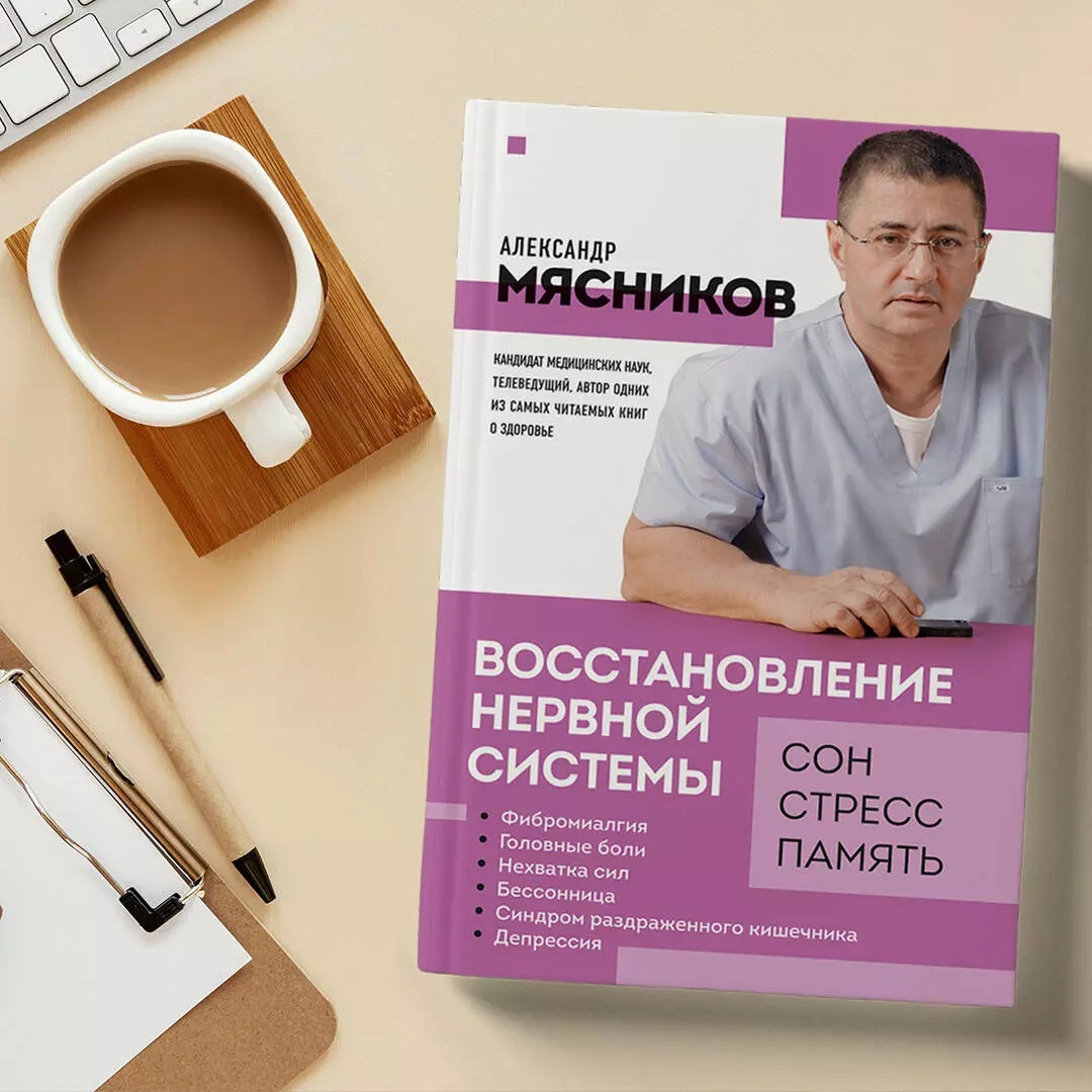 Восстановление нервной системы: сон, стресс, память (Александр Мясников) -  купить книгу с доставкой в интернет-магазине «Читай-город». ISBN:  978-5-04-168867-7