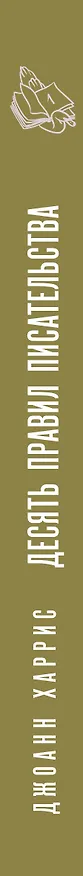 Книга Десять правил писательства (Джоанн Харрис) — 4