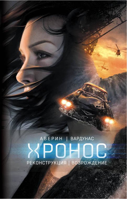 

Реконструкция. Возрождение: фантастические романы