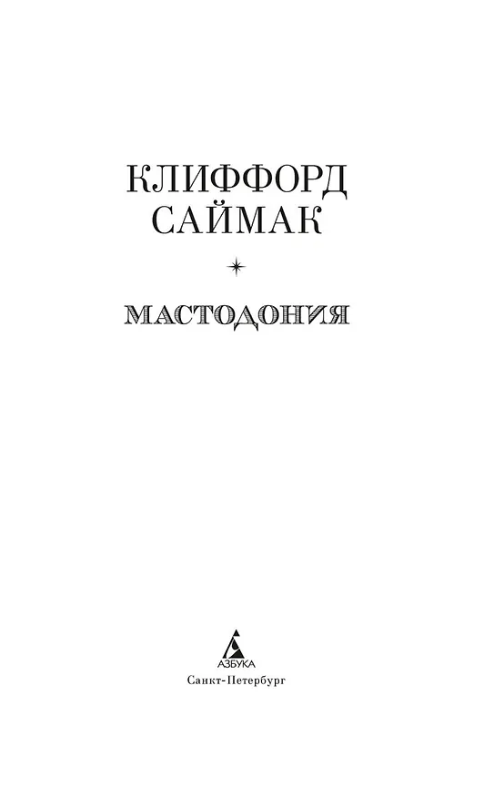 Книга Мастодония (Клиффорд Саймак) — 6