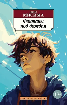 Книга Фонтаны под дождем (Юкио Мисима)