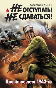 Не отступать! Не сдаваться!