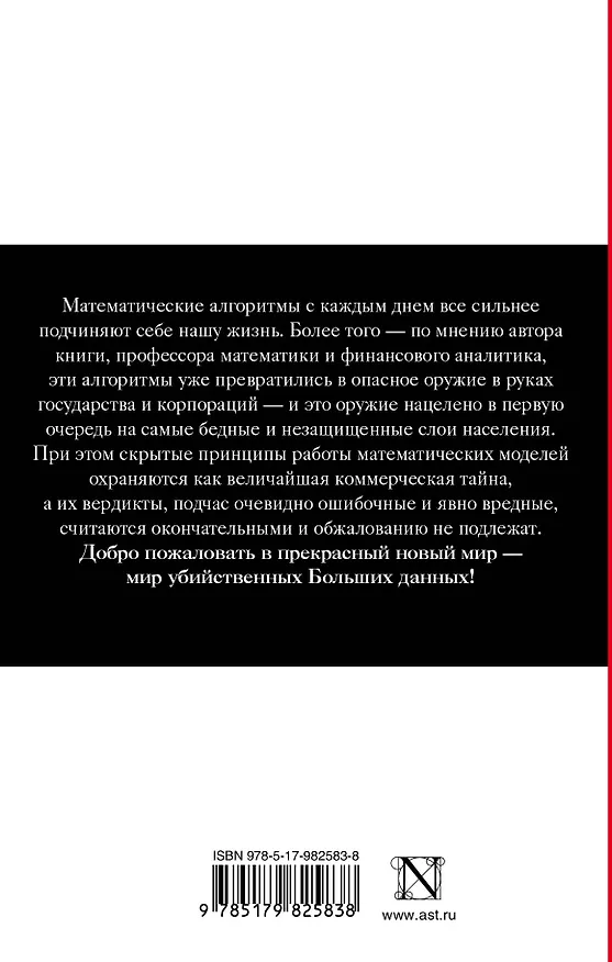 Книга Убийственные Большие данные. Как математика превратилась в оружие массового поражения (Кэти О'Нил) — 2