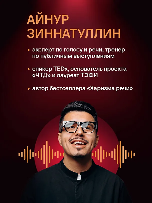 Книга Харизма голоса. Как говорить красиво и излучать уверенность (Айнур Зиннатуллин) — 9