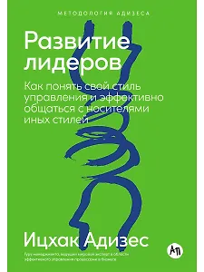 Развитие лидеров: Как понять свой стиль управления и эффективно общаться с носителями иных стилей