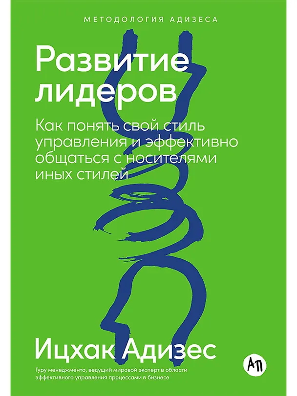 Книга Развитие лидеров: Как понять свой стиль управления и эффективно общаться с носителями иных стилей (Ицхак Калдерон Адизес) — 1