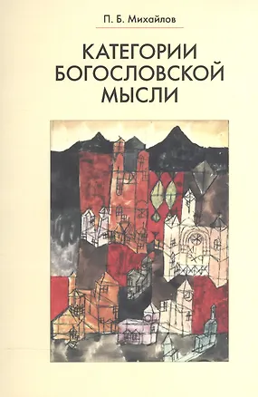Книга Категории богословской мысли (Петр Михайлов)