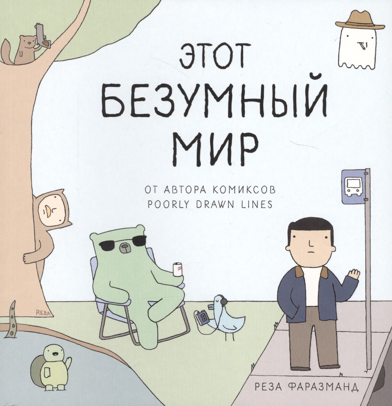 

Этот безумный мир. От автора комиксов Poorly Drawn Lines