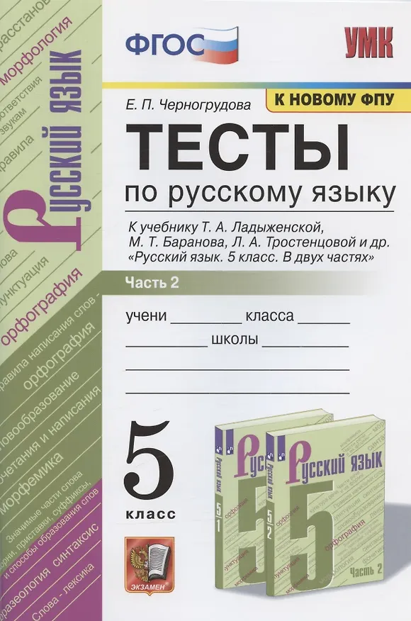 Книга Тесты по русскому языку. Часть 2. К учебнику Т.А. Ладыженской и др. "Русский язык. 5 класс". 5 класс (Елена Черногрудова) — 4