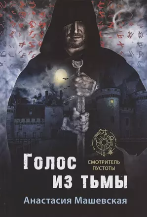 Голос из тьмы. Книга первая — 2841193 — 1