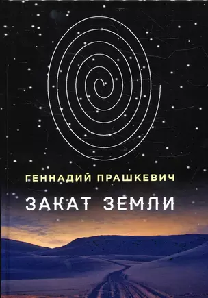 Закат Земли — 2914789 — 1