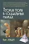 Теория поля в социальных науках — 3019779 — 1