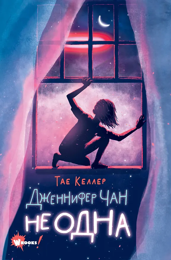 Книга Дженнифер Чан не одна (Тэй Келлер) — 1