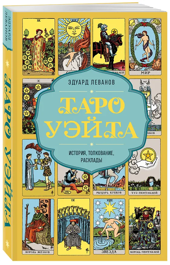 Книга Таро Уэйта. История, толкование, расклады (обложка) (Эдуард Леванов) — 5