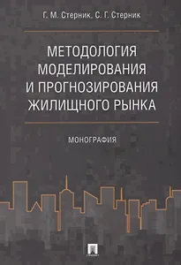 Методология моделирования и прогнозирования жилищного рынка.Монография.