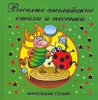 Книга Веселые английские стихи и песенки (Валентина Дмитриева)
