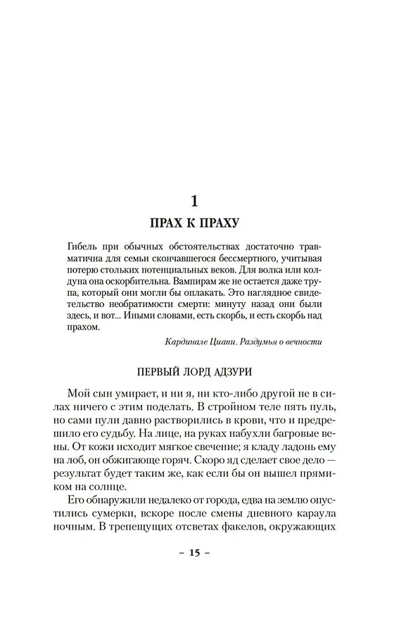 Книга Вечные земли. Книга 1. Светопад. Пепел бессмертного (Эд Крокер) — 16