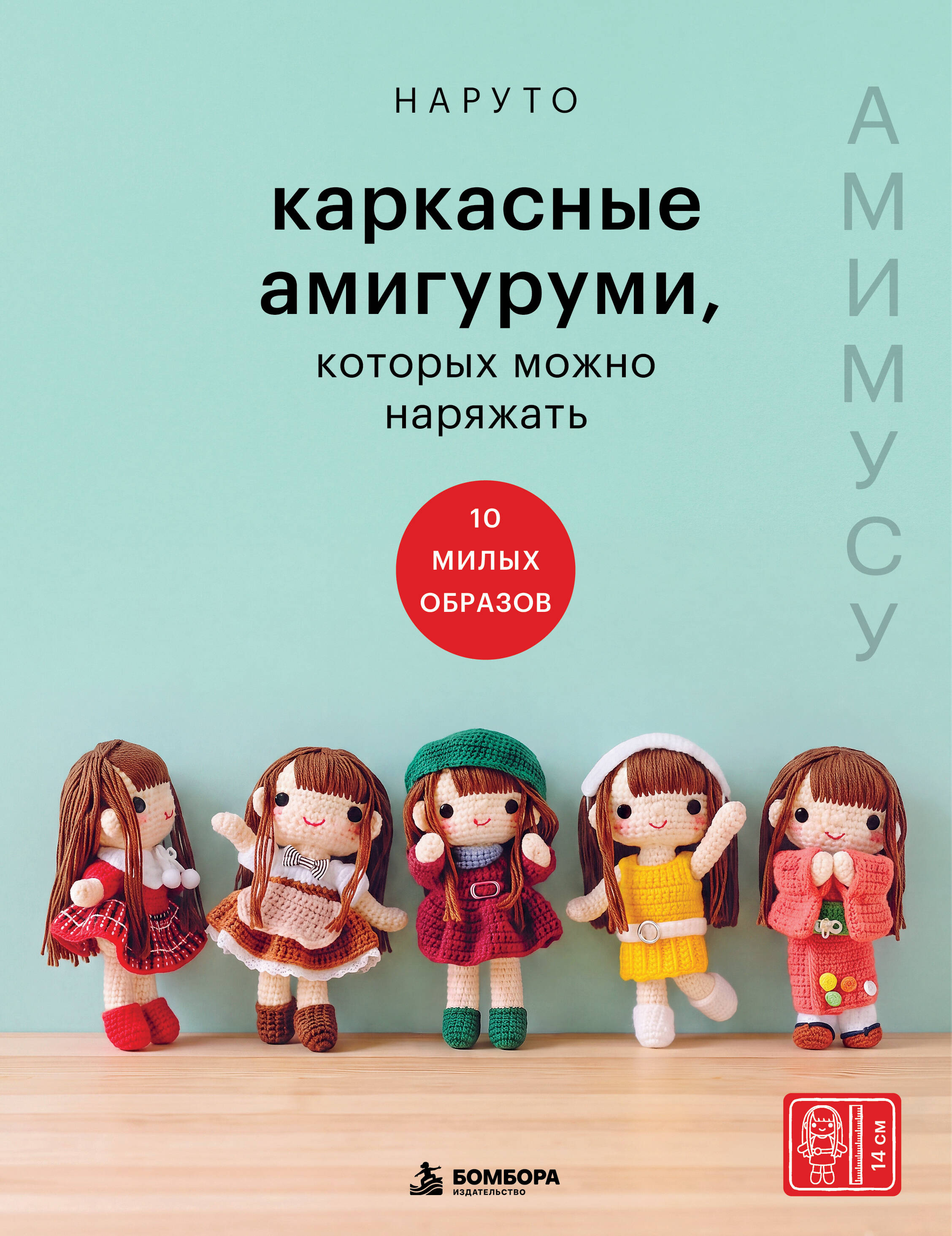 Амимусу. Каркасные амигуруми, которых можно наряжать. 10 милых образов