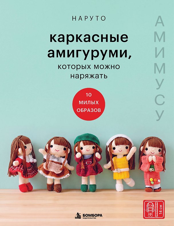 Книга Каркасные амигуруми, которых можно наряжать. Амимусу: 10 милых образов (Наруто) — 1