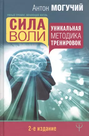 Сила воли. Уникальная методика тренировок. 2-е издание — 2615039 — 1