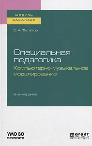 Специальная педагогика. Компьютерно-музыкальное моделирование. Учебное пособие для академического бакалавриата