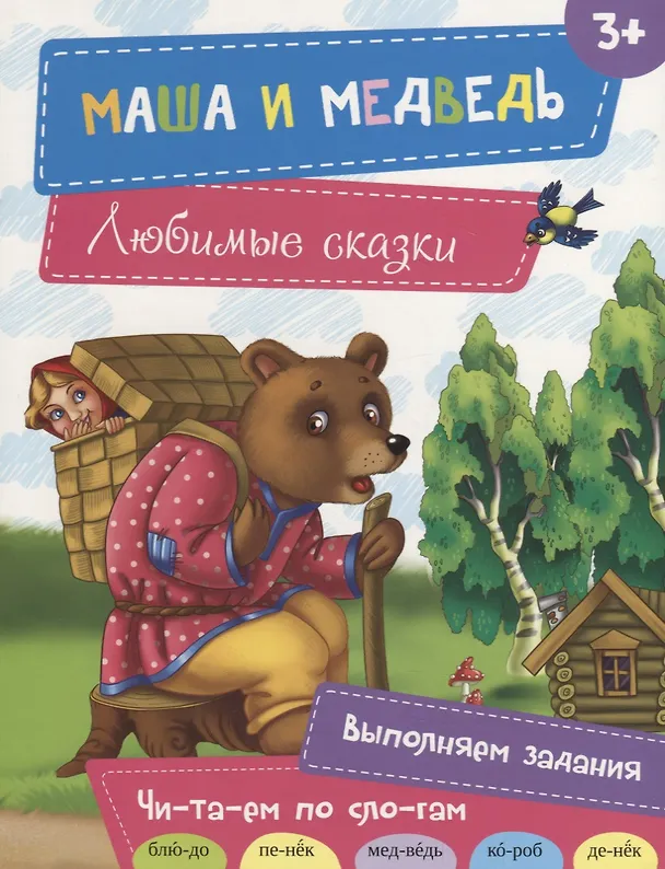 Книга Маша и медведь (Наталья Олянишина) — 1