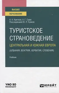 Туристское страноведение. Центральная и Южная Европа (Албания, Венгрия, Хорватия, Словения). Учебник