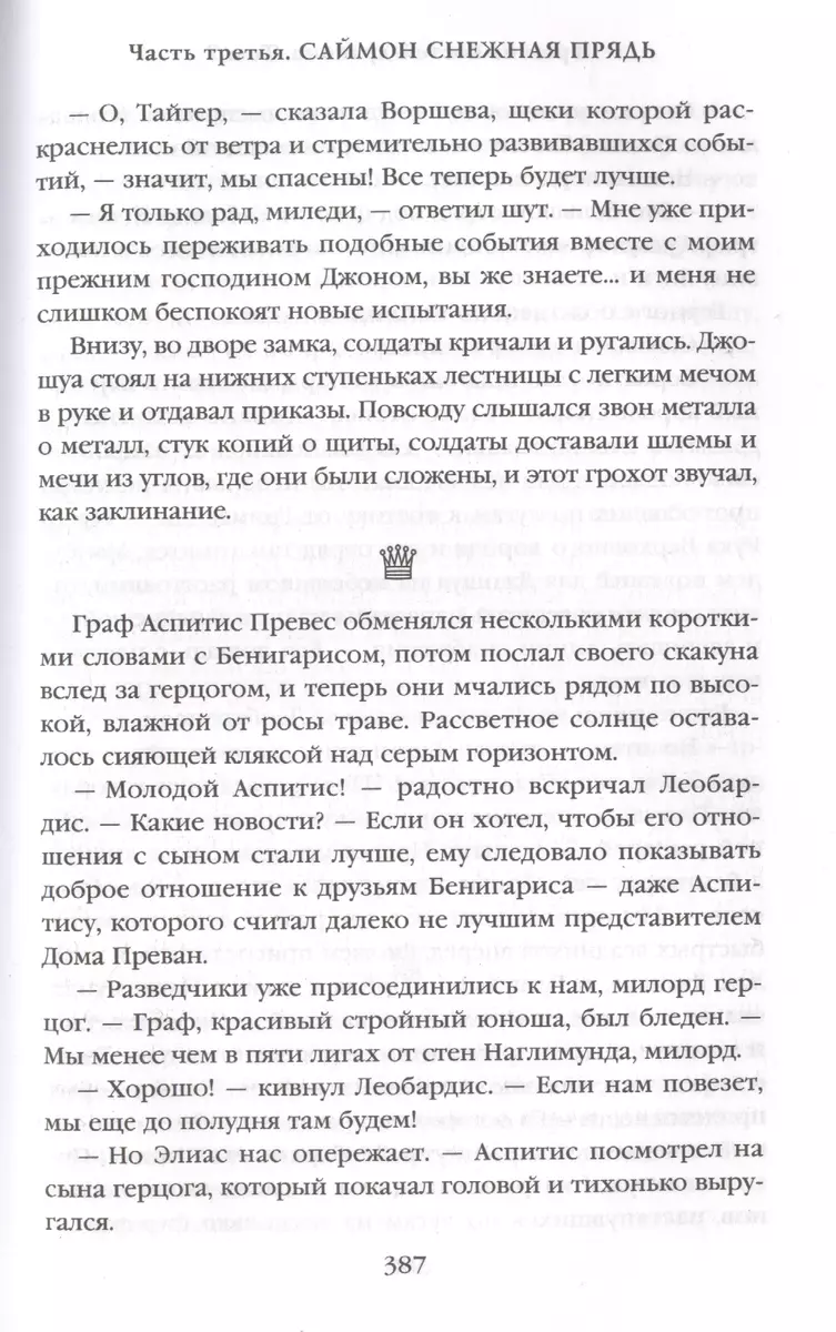 Трон из костей дракона. Том 2. Память, скорбь и шип. Книга первая (Тэд  Уильямс) - купить книгу с доставкой в интернет-магазине «Читай-город».  ISBN: 978-5-04-113968-1