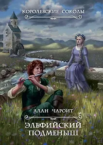 Эльфийский подменыш. Кн. 1