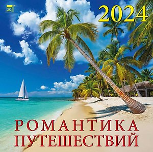 Календарь 2024г 300*300 "Романтика путешествий" настенный, на скрепке