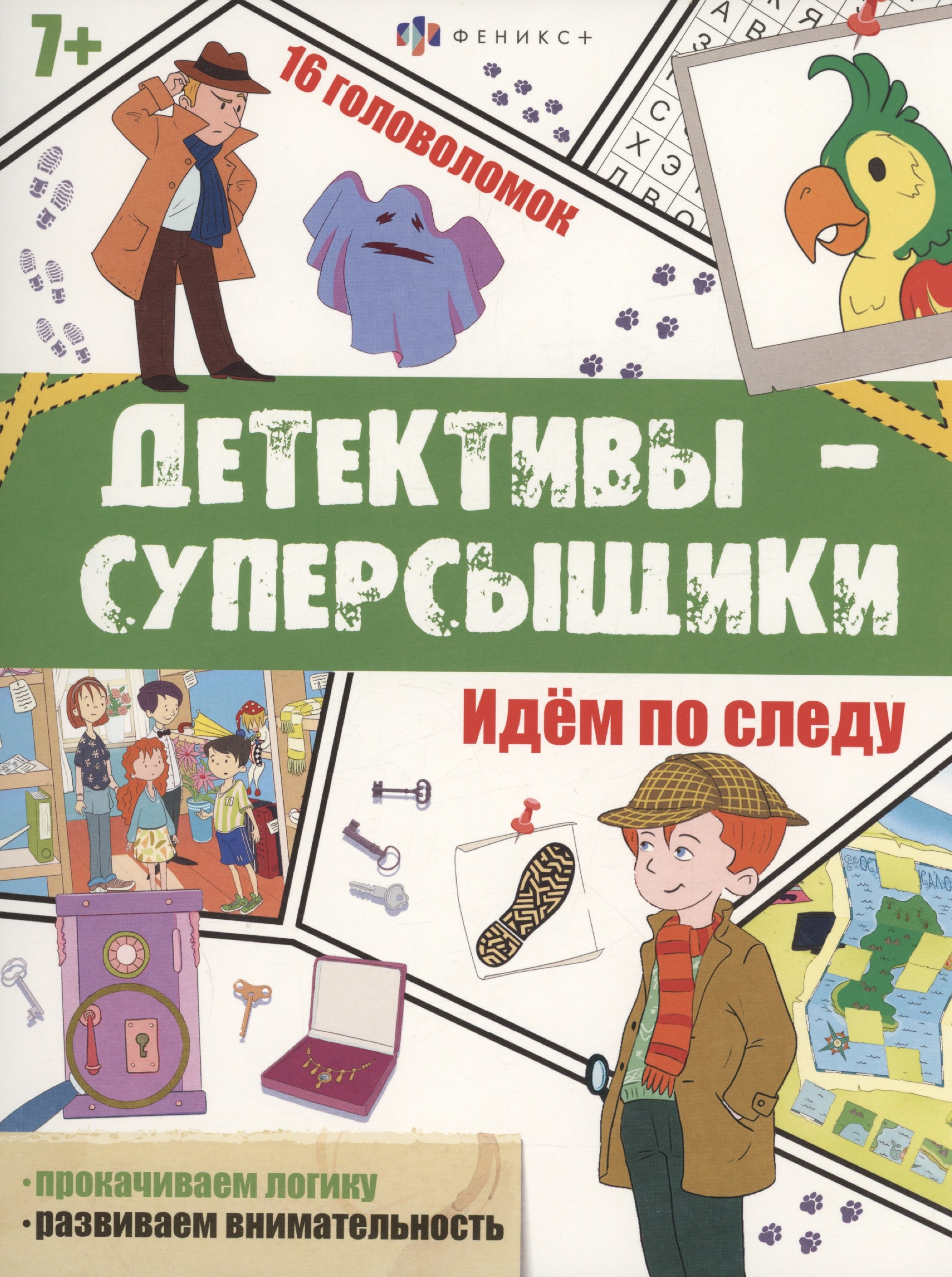 

Идем по следу