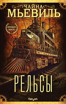 Рельсы
