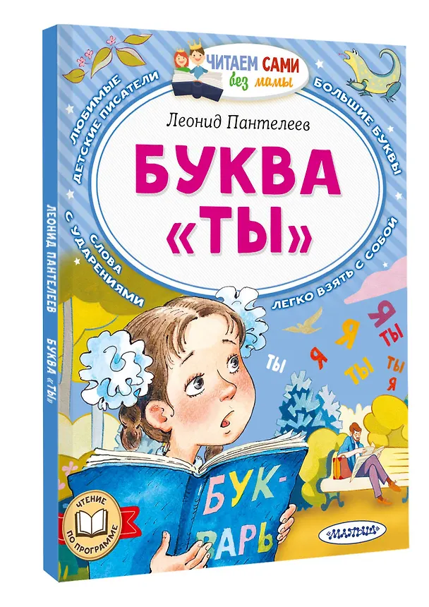 Книга Буква "ТЫ" (Леонид Пантелеев) — 4
