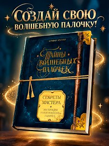 Тайны волшебных палочек. Секреты мастера (Книга с мерчом)